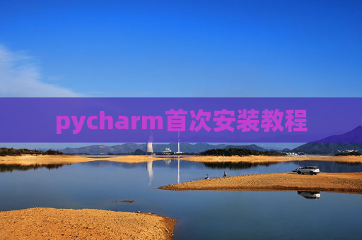 pycharm首次安装教程