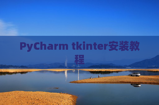 PyCharm tkinter安装教程